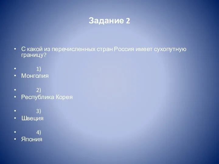 Задание 2 С какой из перечисленных стран Россия имеет сухопутную