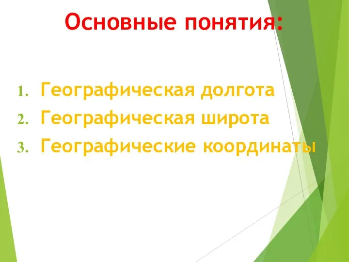 Основные понятия: Географическая долгота Географическая широта Географические координаты