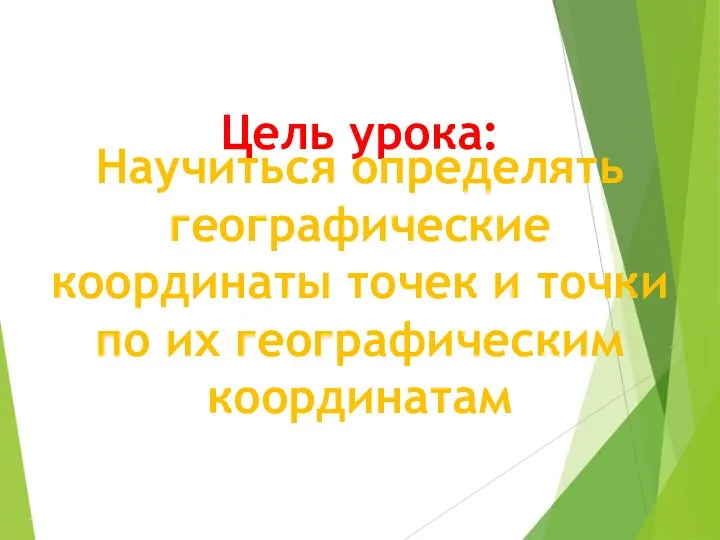 Цель урока: Научиться определять географические координаты точек и точки по их географическим координатам