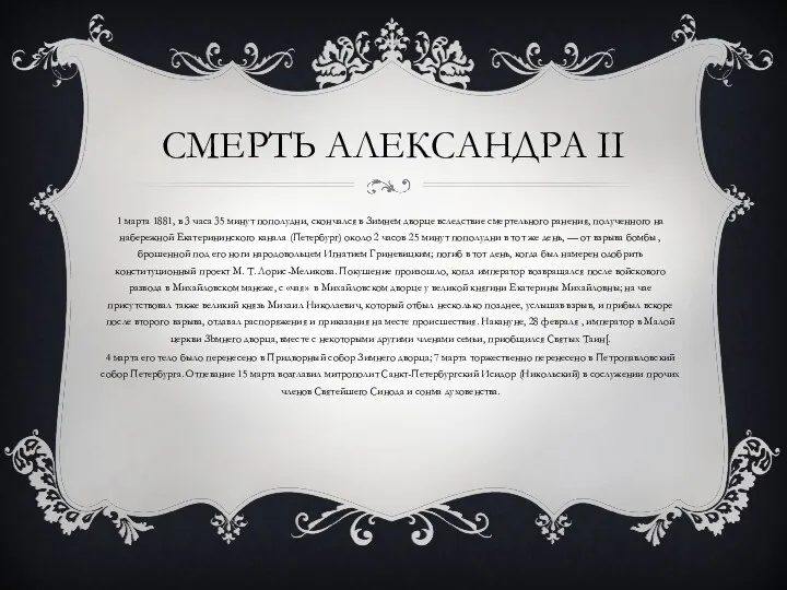 СМЕРТЬ АЛЕКСАНДРА II 1 марта 1881, в 3 часа 35