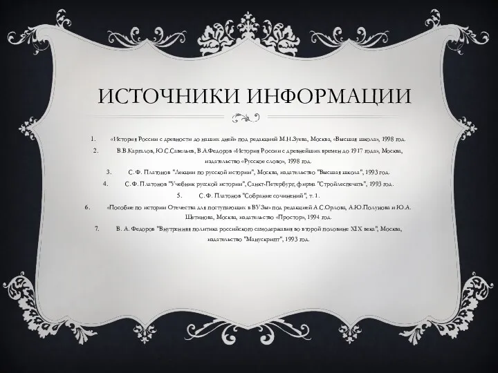 ИСТОЧНИКИ ИНФОРМАЦИИ «История России с древности до наших дней» под