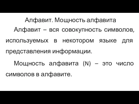 Алфавит. Мощность алфавита Алфавит – вся совокупность символов, используемых в