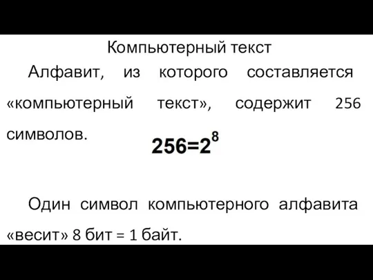 Компьютерный текст Алфавит, из которого составляется «компьютерный текст», содержит 256