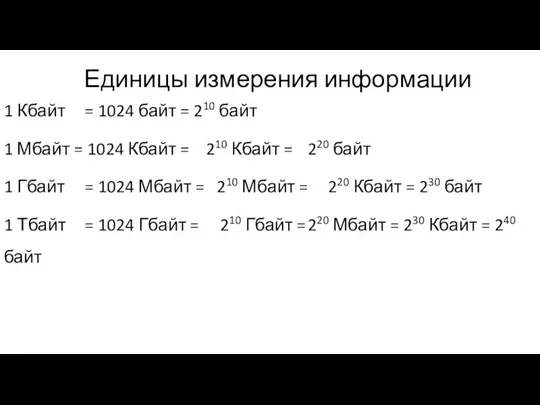 Единицы измерения информации 1 Кбайт = 1024 байт = 210