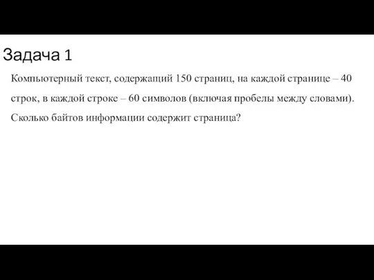 Задача 1 Компьютерный текст, содержащий 150 страниц, на каждой странице