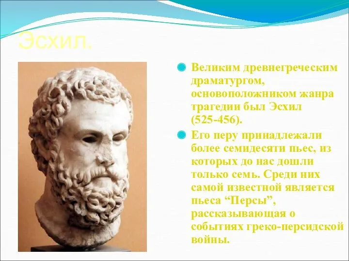 Эсхил. Великим древнегреческим драматургом, основоположником жанра трагедии был Эсхил (525-456).
