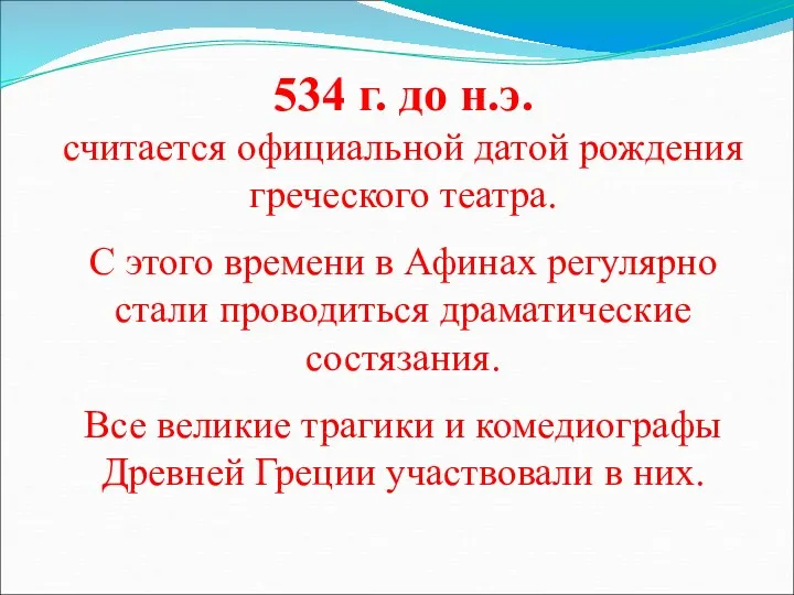 534 г. до н.э. считается официальной датой рождения греческого театра.