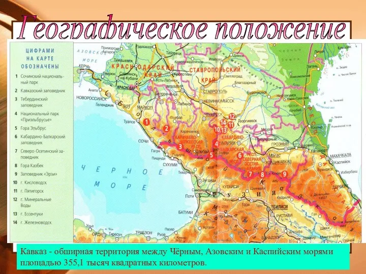 Кавказ - обширная территория между Чёрным, Азовским и Каспийским морями