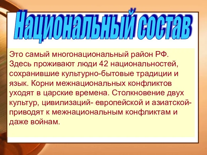 Национальный состав Это самый многонациональный район РФ. Здесь проживают люди