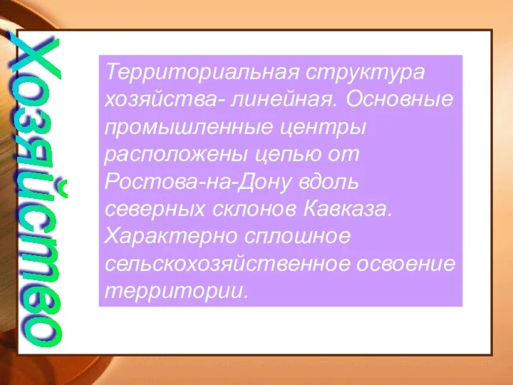 Хозяйство Территориальная структура хозяйства- линейная. Основные промышленные центры расположены цепью