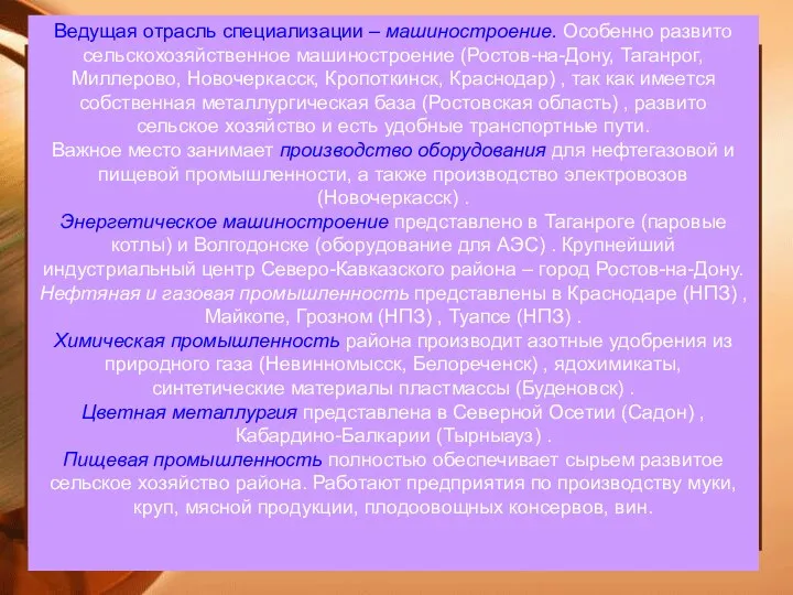 Ведущая отрасль специализации – машиностроение. Особенно развито сельскохозяйственное машиностроение (Ростов-на-Дону,