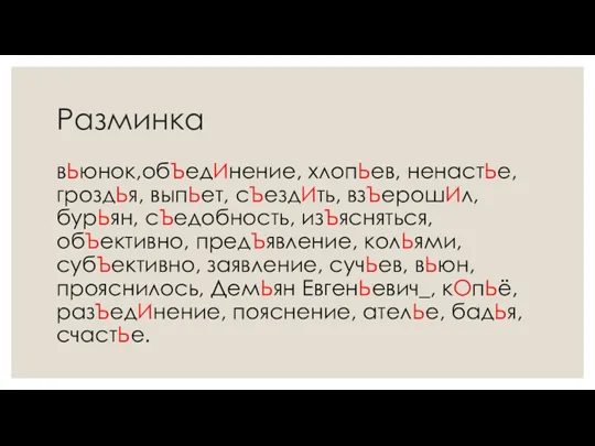 Разминка вЬюнок,обЪедИнение, хлопЬев, ненастЬе, гроздЬя, выпЬет, сЪездИть, взЪерошИл, бурЬян, сЪедобность,