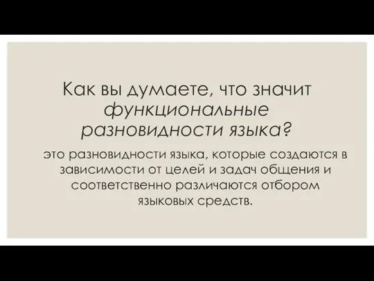 Как вы думаете, что значит функциональные разновидности языка? это разновидности