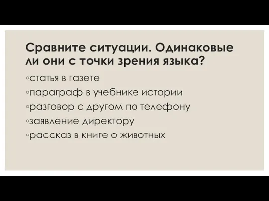 Сравните ситуации. Одинаковые ли они с точки зрения языка? статья