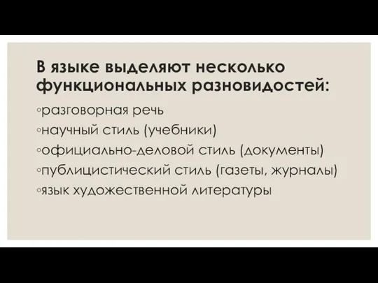 В языке выделяют несколько функциональных разновидостей: разговорная речь научный стиль