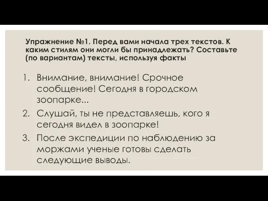 Упражнение №1. Перед вами начала трех текстов. К каким стилям