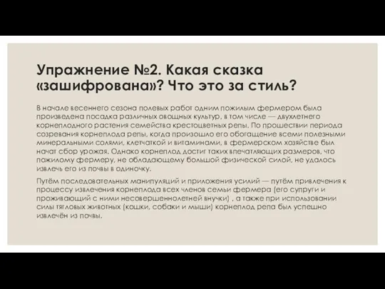 Упражнение №2. Какая сказка «зашифрована»? Что это за стиль? В