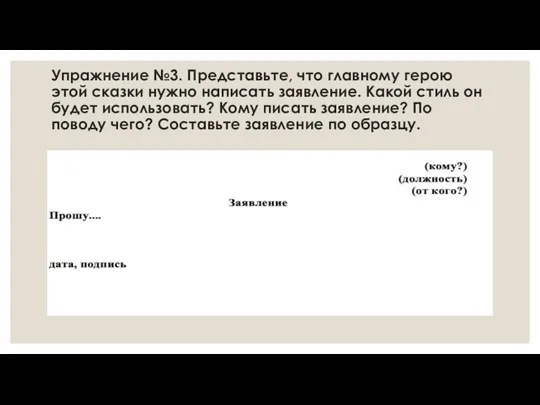 Упражнение №3. Представьте, что главному герою этой сказки нужно написать