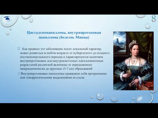 Цистаденопапиллома, внутрипротоковая папиллома (болезнь Минца) Как правило это заболевание носит