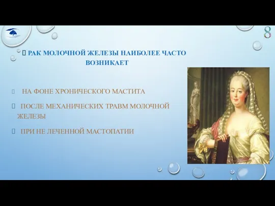 РАК МОЛОЧНОЙ ЖЕЛЕЗЫ НАИБОЛЕЕ ЧАСТО ВОЗНИКАЕТ НА ФОНЕ ХРОНИЧЕСКОГО МАСТИТА