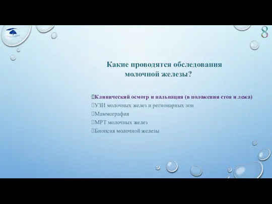 Какие проводятся обследования молочной железы? Клинический осмотр и пальпация (в