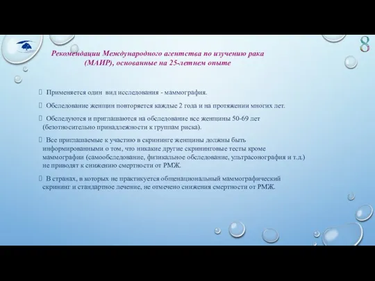 Применяется один вид исследования - маммография. Обследование женщин повторяется каждые