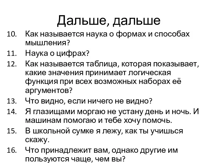 Дальше, дальше Как называется наука о формах и способах мышления?