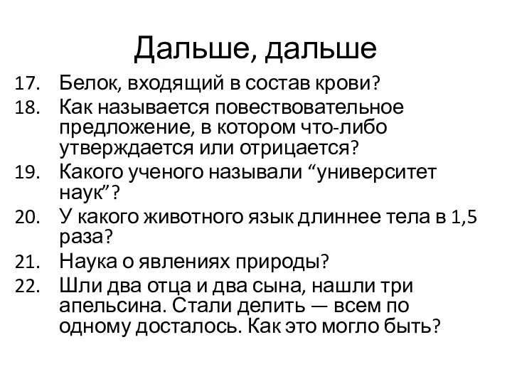 Дальше, дальше Белок, входящий в состав крови? Как называется повествовательное