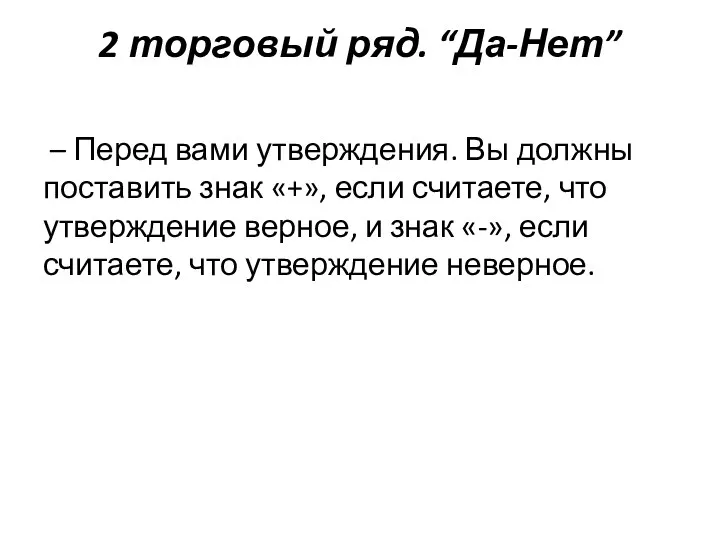 2 торговый ряд. “Да-Нет” – Перед вами утверждения. Вы должны