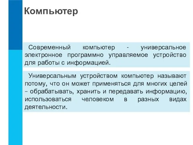 Компьютер Современный компьютер - универсальное электронное программно управляемое устройство для