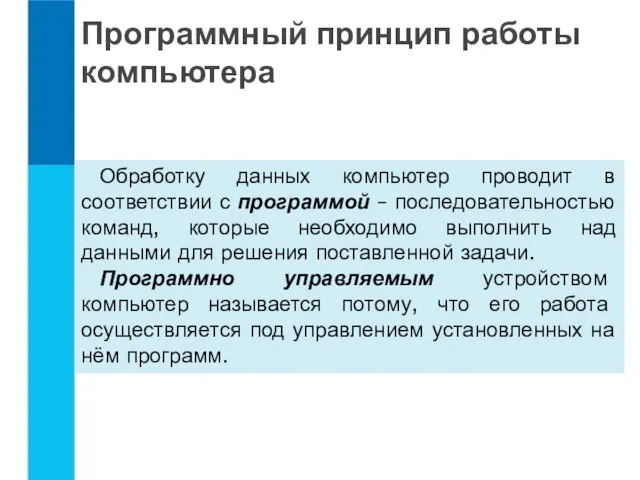 Обработку данных компьютер проводит в соответствии с программой – последовательностью