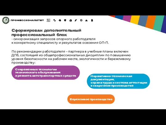 Сформирован дополнительный профессиональный блок - синхронизация запросов опорного работодателя к