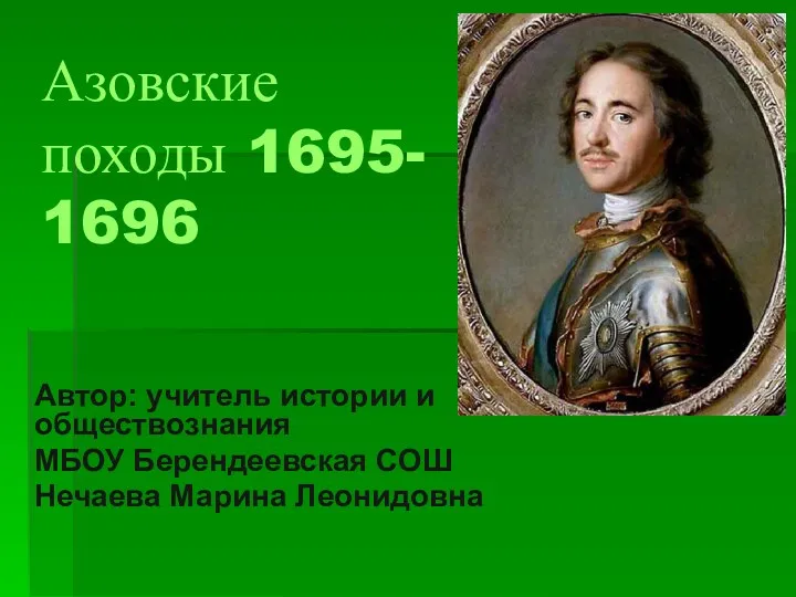 Азовские походы (1695-1696)