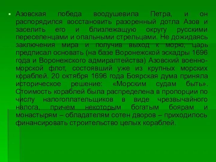 Азовская победа воодушевила Петра, и он распорядился восстановить разоренный дотла