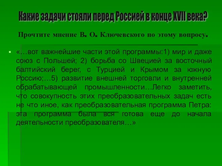 «…вот важнейшие части этой программы:1) мир и даже союз с