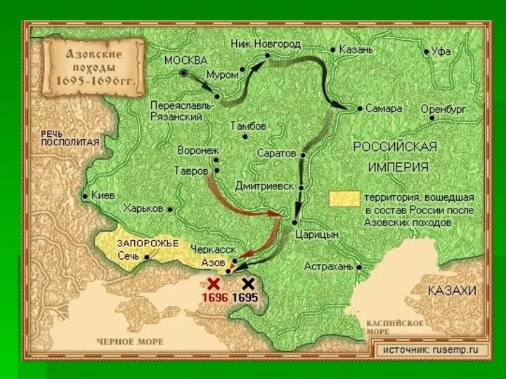 В 1695 г. Петр предпринял поход против Турции, направленный на