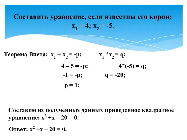 Составить уравнение, если известны его корни: x1 = 4; x2 = -5. -1