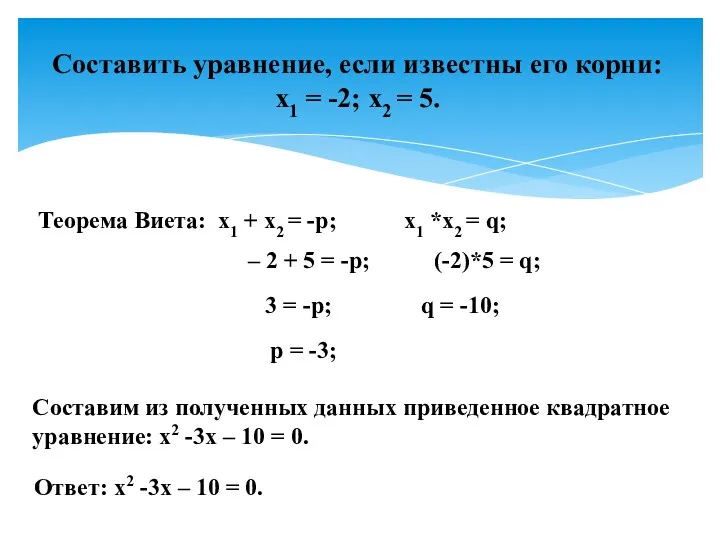 Составить уравнение, если известны его корни: x1 = -2; x2 = 5. Теорема