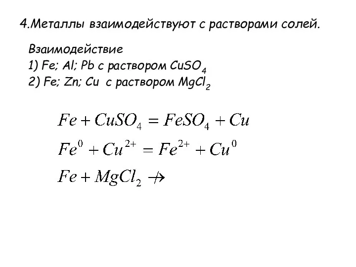 4.Металлы взаимодействуют с растворами солей. Взаимодействие 1) Fe; Al; Pb