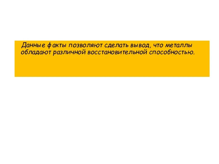 Данные факты позволяют сделать вывод, что металлы обладают различной восстановительной способностью.