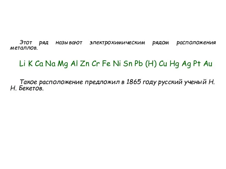 Этот ряд называют электрохимическим рядом расположения металлов. Li K Ca