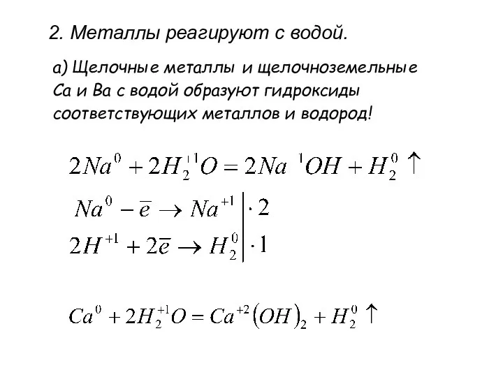 а) Щелочные металлы и щелочноземельные Ca и Ba c водой