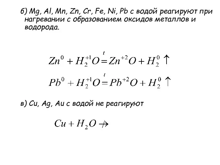 б) Mg, Al, Mn, Zn, Cr, Fe, Ni, Pb с