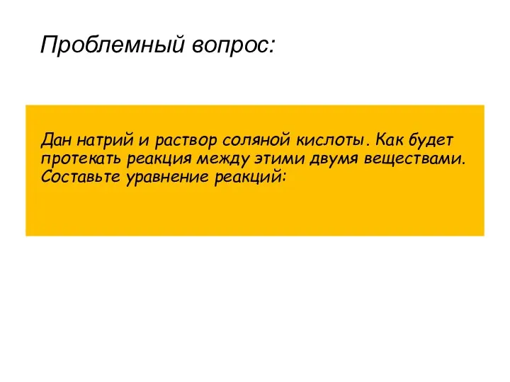 Проблемный вопрос: Дан натрий и раствор соляной кислоты. Как будет