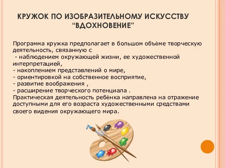 КРУЖОК ПО ИЗОБРАЗИТЕЛЬНОМУ ИСКУССТВУ “ВДОХНОВЕНИЕ” Программа кружка предполагает в большом