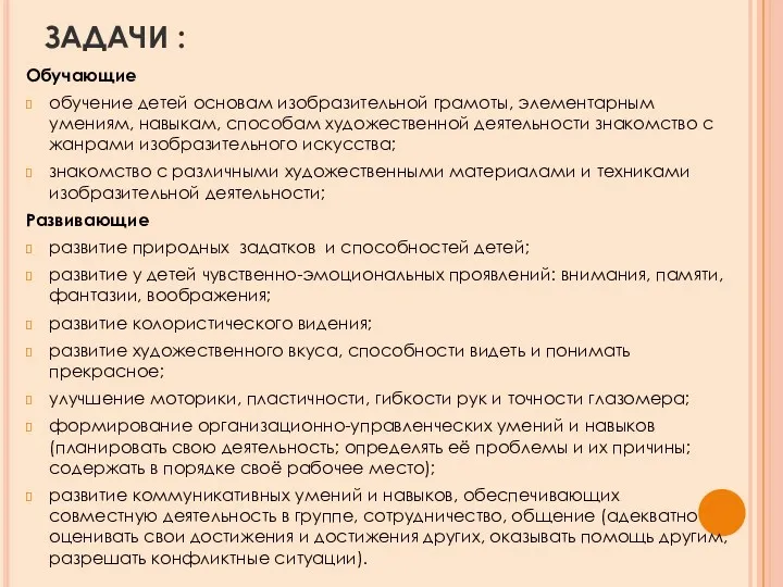 ЗАДАЧИ : Обучающие обучение детей основам изобразительной грамоты, элементарным умениям,