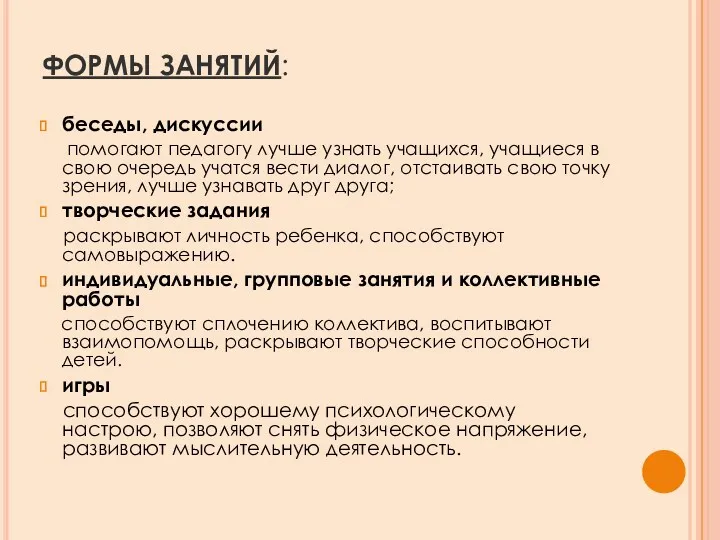 ФОРМЫ ЗАНЯТИЙ: беседы, дискуссии помогают педагогу лучше узнать учащихся, учащиеся