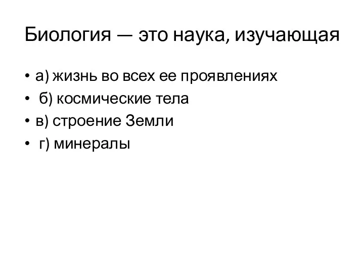 Биология — это наука, изучающая а) жизнь во всех ее