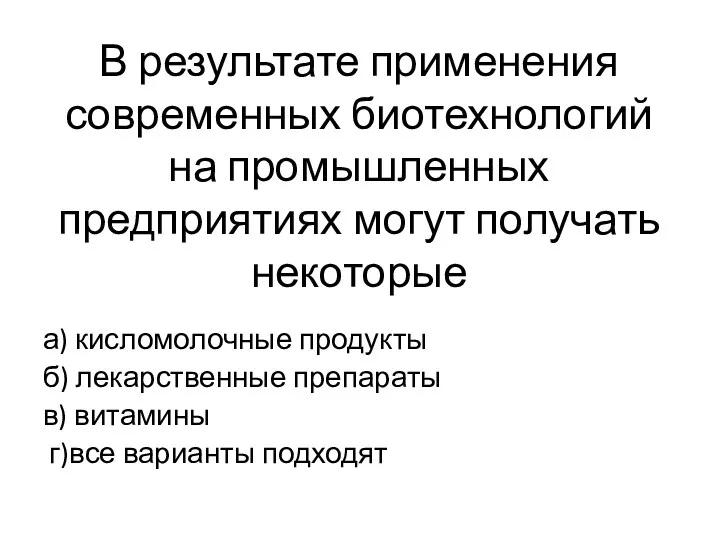 В результате применения современных биотехнологий на промышленных предприятиях могут получать