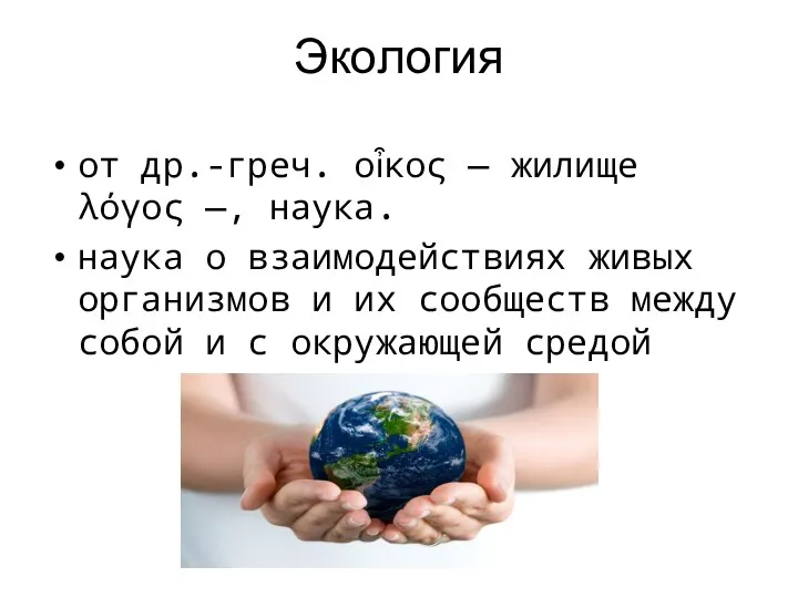 Экология от др.-греч. οἶκος — жилище λόγος —, наука. наука